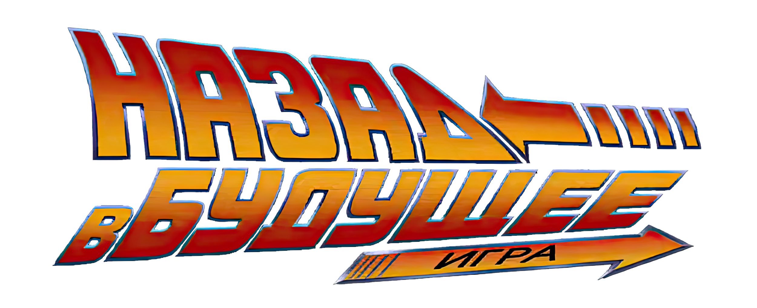 Back to the Future The Game логотип